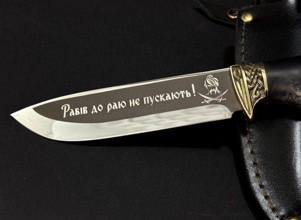 Нож охотничий с гравировкой "Рабов в рай не пускают". Тризуб фото